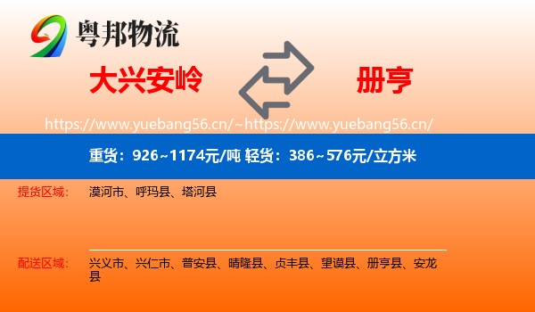大兴安岭到册亨县物流