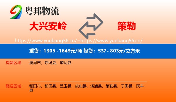 大兴安岭到策勒县物流
