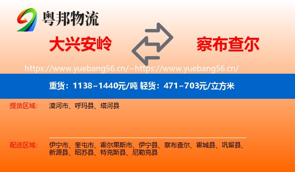 大兴安岭到察布查尔物流