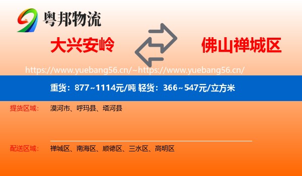大兴安岭到禅城区物流