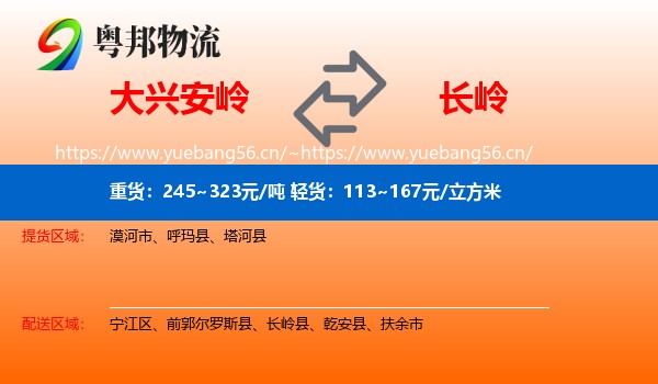 大兴安岭到长岭县物流专线
