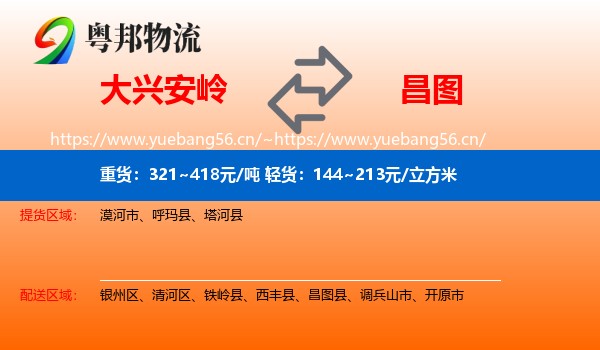 大兴安岭到昌图县物流专线