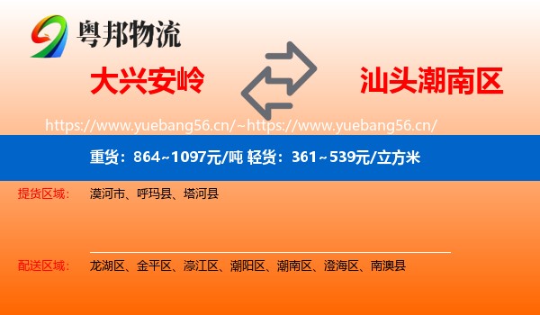 大兴安岭到潮南区物流