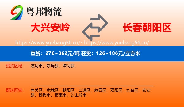 大兴安岭到朝阳区物流专线