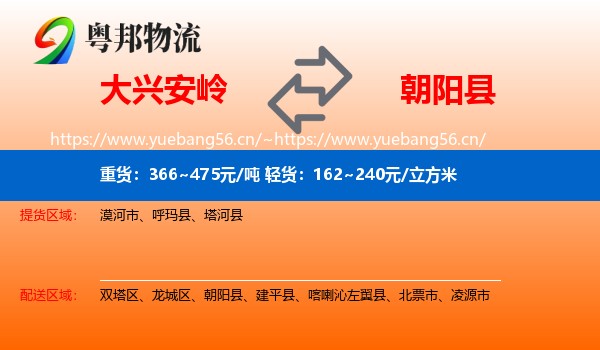 大兴安岭到朝阳县物流专线