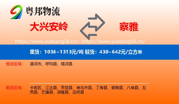 大兴安岭到察雅县物流