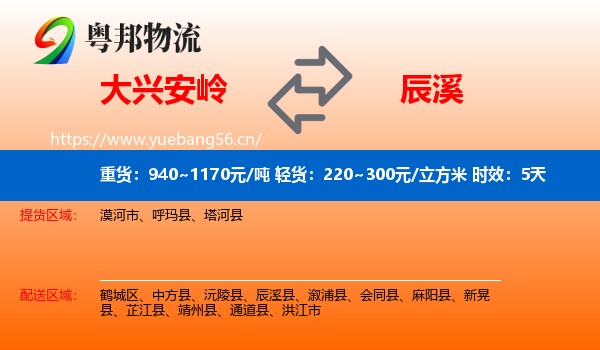 大兴安岭到辰溪县物流专线名片