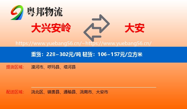 大兴安岭到大安市物流专线