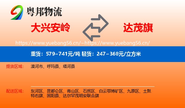 大兴安岭到达尔罕茂明安联合旗物流