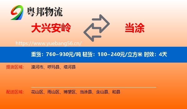大兴安岭到当涂县物流专线名片
