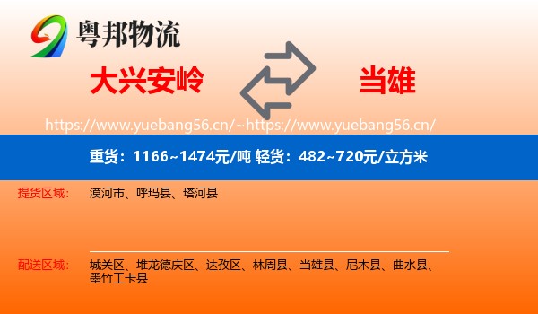 大兴安岭到当雄县物流