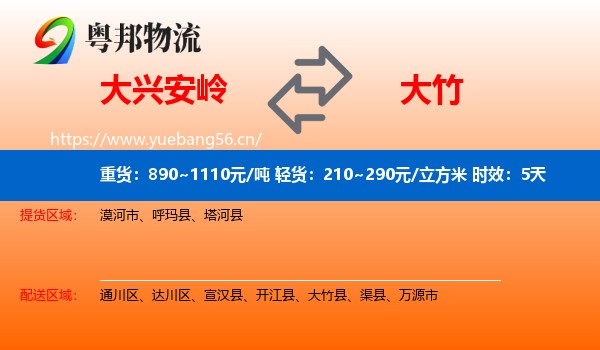 大兴安岭到大竹县物流专线名片
