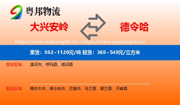 大兴安岭到德令哈市物流