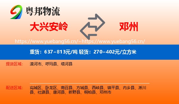 大兴安岭到邓州市物流