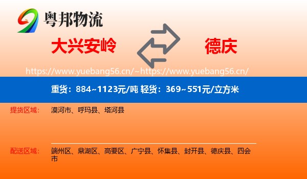 大兴安岭到德庆县物流