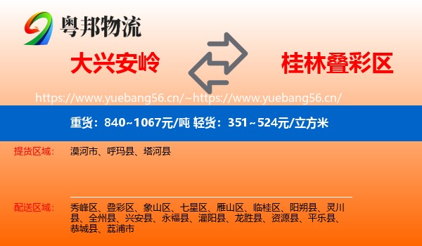 大兴安岭到叠彩区物流