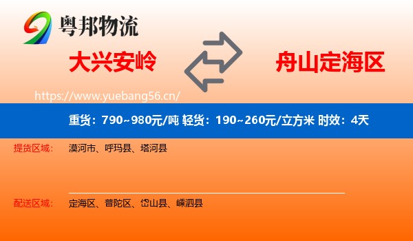 大兴安岭到定海区物流专线名片