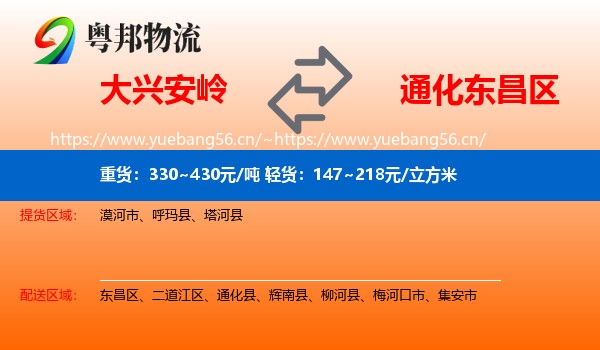大兴安岭到东昌区物流专线