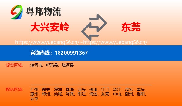 大兴安岭到东莞物流