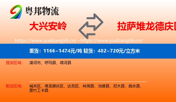 大兴安岭到堆龙德庆区物流