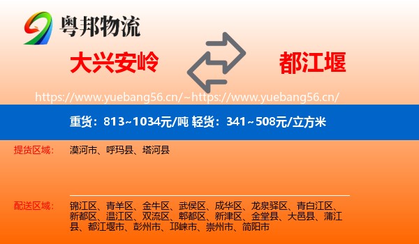 大兴安岭到都江堰市物流