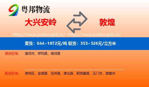 大兴安岭到敦煌市物流