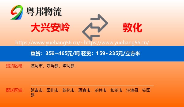 大兴安岭到敦化市物流专线