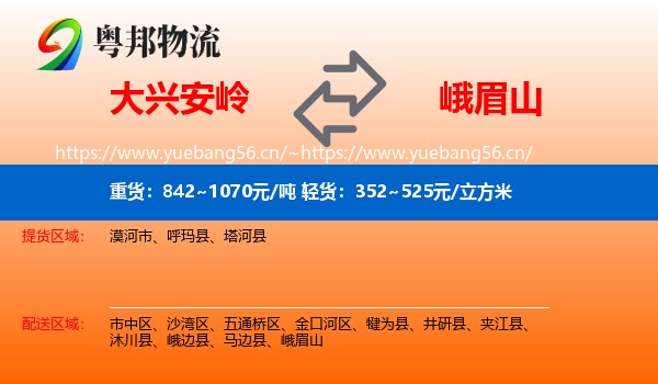 大兴安岭到峨眉山物流