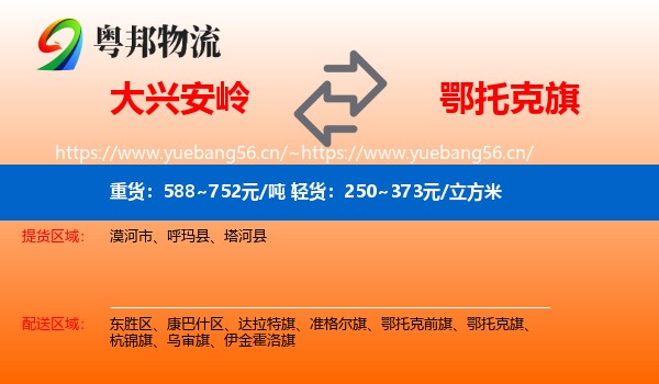 大兴安岭到鄂托克旗物流
