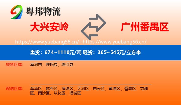 大兴安岭到番禺区物流