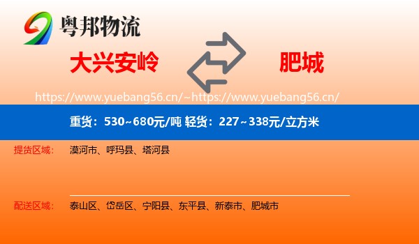 大兴安岭到肥城市物流