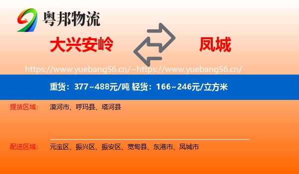 大兴安岭到凤城市物流专线
