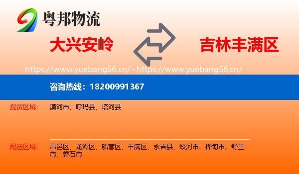 大兴安岭到丰满区物流专线
