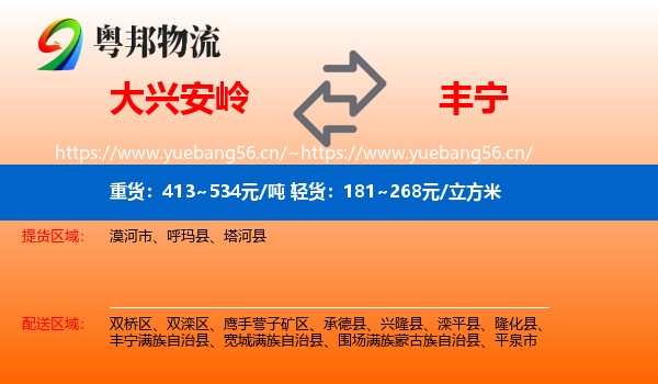 大兴安岭到丰宁满族自治县物流