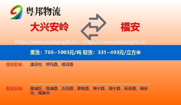 大兴安岭到福安市物流