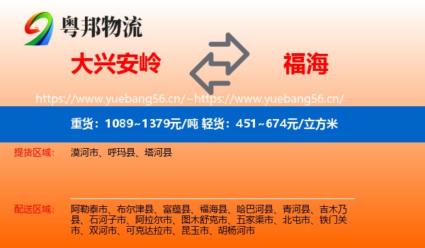 大兴安岭到福海县物流