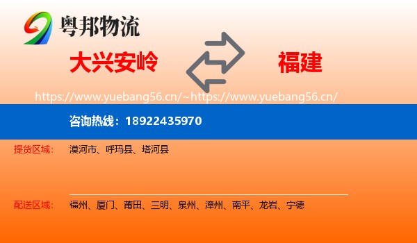 大兴安岭到福建物流