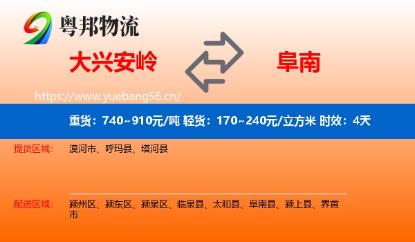 大兴安岭到阜南县物流专线名片