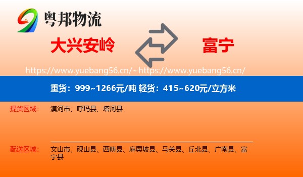 大兴安岭到富宁县物流