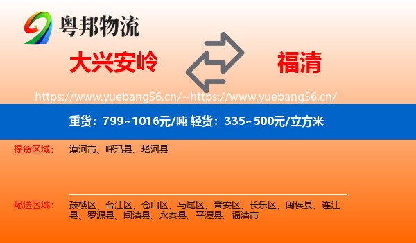 大兴安岭到福清市物流