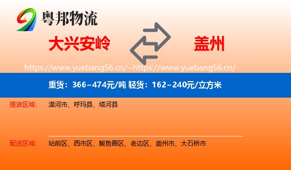 大兴安岭到盖州市物流专线