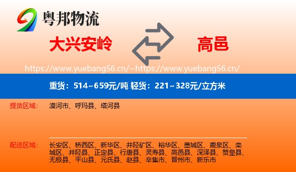 大兴安岭到高邑县物流