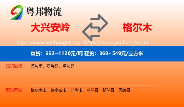 大兴安岭到格尔木市物流