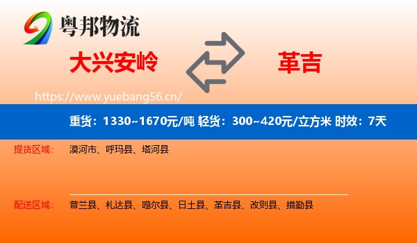 大兴安岭到革吉县物流专线名片