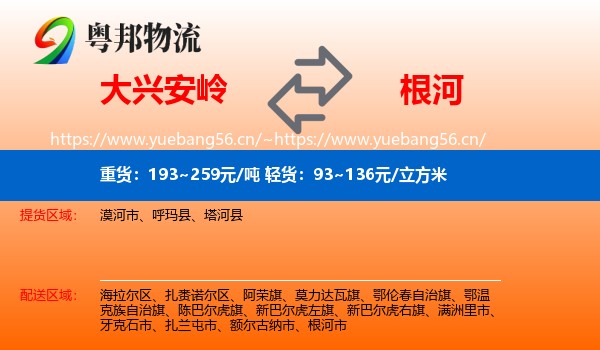 大兴安岭到根河市物流