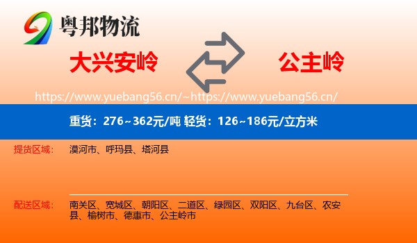 大兴安岭到公主岭市物流专线