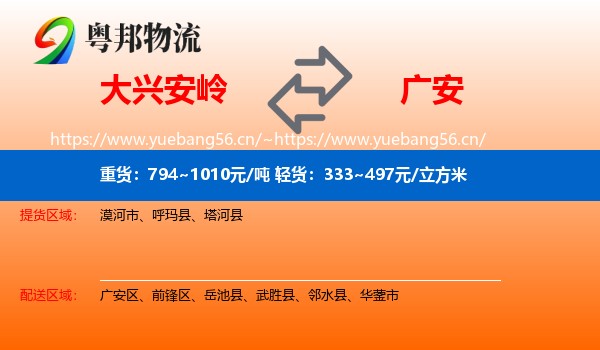 大兴安岭到广安物流