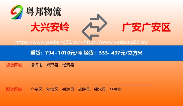 大兴安岭到广安区物流