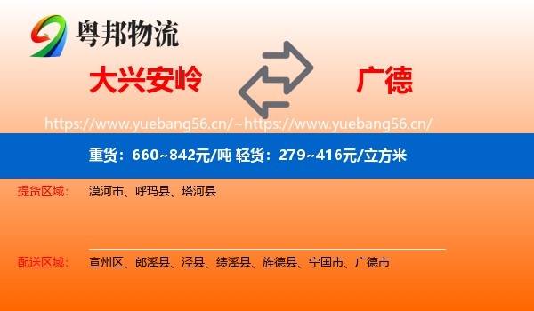 大兴安岭到广德市物流