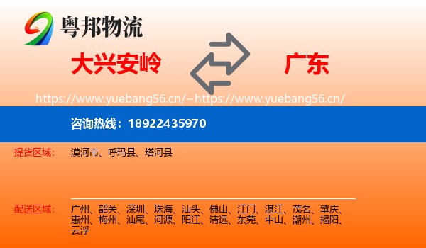 大兴安岭到广东物流